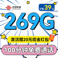 UNICOM 中國(guó)聯(lián)通 流量王-2-6月39月租（269G通用流量不限速+100分鐘通話）送20現(xiàn)金