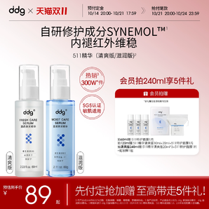 【雙11立即付定】ddg511精華清爽版補(bǔ)水保濕修護(hù)舒緩泛紅敏感肌