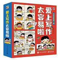 《愛上寫作太容易啦》（共6冊(cè)）