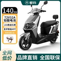 AIMA 愛瑪 凌志 電動(dòng)摩托車 72V