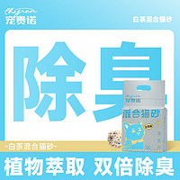 寵貴諾 白茶混合貓砂【強(qiáng)效除臭】 2.4kg*8包