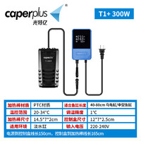 caperplus 光特億 魚缸加熱棒 T1+300W PTC加熱棒