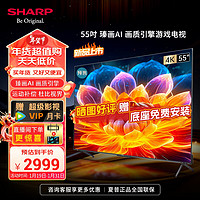 SHARP 夏普 電視55英寸3+32GHDMI2.1MEMCHDR10杜比全景聲4K超高清全面屏液晶平板電視4T-C55FL1A