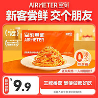 AIRMETER 空刻 新粉嘗鮮專享 空刻意面 經(jīng)典番茄肉醬意大利面 270g