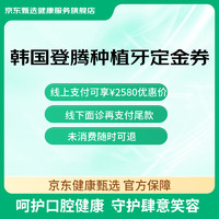 某東健康甄選 韓國登騰種植牙+植體+愛爾創(chuàng)牙冠