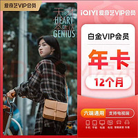iQIYI 愛(ài)奇藝 白金VIP會(huì)員年卡 12個(gè)月