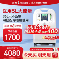TURTLE 海龜 V5-N-NS 醫(yī)用制氧機(jī) 5L 霧化款