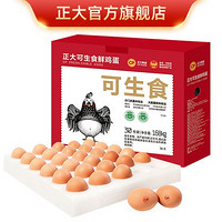 CP 正大食品 可生食鮮雞蛋30枚1.68kg可生食標(biāo)準(zhǔn)整箱禮盒