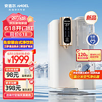 ANGEL 安吉爾 凈飲機(jī) 富鍶礦物水