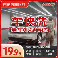 某東養(yǎng)車 快速洗車服務(wù) 轎車/SUV/MPV 單次 全國可用 有效期45天