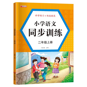 小學(xué)語文同步訓(xùn)練 一二三年級上冊人教版 小學(xué)2年級上語數(shù)思維專項(xiàng)練習(xí)冊一課一練習(xí)題與測試 生字組詞造句本 二年級語文 上冊