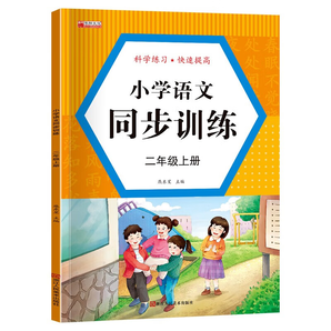 小學語文同步訓(xùn)練 一二三年級上冊人教版 小學2年級上語數(shù)思維專項練習冊一課一練習題與測試 生字組詞造句本 二年級語文 上冊