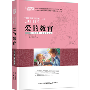 愛的教育 中小學(xué)生課外閱讀系列 經(jīng)典名著 全新編譯 名家導(dǎo)讀版 非注音版 彩圖插畫 兒童文學(xué)