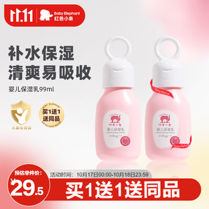 紅色小象身體乳 兒童牛油果潤膚乳嬰幼兒保濕乳緩解干燥保濕 【嬰兒保濕乳99ml】