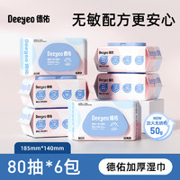 Deeyeo 德佑 寶寶手口專用濕紙巾 80抽6包