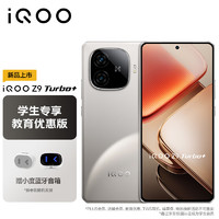 vivo iQOO Z9 Turbo+ 12GB+256GB 月影鈦 天璣9300+旗艦芯 自研電競(jìng)芯片Q1 手機(jī)