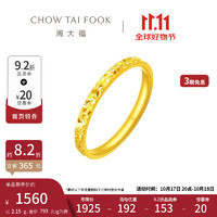 CHOW TAI FOOK 周大福 碎碎冰黃金戒指 16號 足金 約2.20g EOF1216