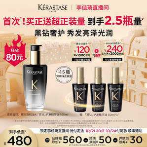 【李佳琦超級(jí)母嬰節(jié)】卡詩黑鉆護(hù)發(fā)精油亮澤柔順滋潤(rùn)香氛留香*