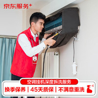 某東商城 JINGDONG 某東 空調(diào)掛機(jī)*2全拆洗 家電清洗 家政保潔