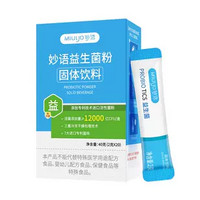 妙語 益生菌