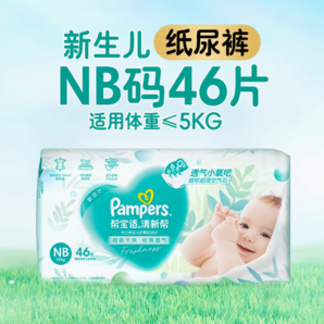 88VIP！Pampers 幫寶適 清新幫紙尿褲拉拉褲NB46片S-XXXL