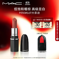 M.A.C魅可啞光MINI「大子彈頭」mac口紅高級顯白#669大泰迪 生日禮物女