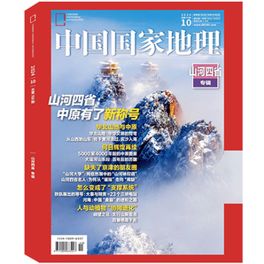 《中國(guó)國(guó)家地理雜志：山河四省專輯》（2024年10月加厚特刊）券后30元包郵