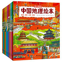 《幼兒趣味中國地理繪本》（套裝共10冊）