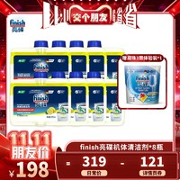 finish 亮碟 洗碗機專用機體清潔劑 250ml*8瓶