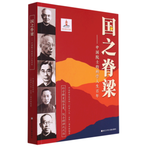 【新華書店官網(wǎng)】國之脊梁--中國院士的科學(xué)人生百年 書寫40位中國院士的光輝事跡 弘揚(yáng)科學(xué)家精神