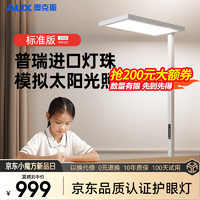 AUX 奧克斯 立式護(hù)眼臺燈 旗艦PRO／普瑞芯片／全光譜護(hù)眼