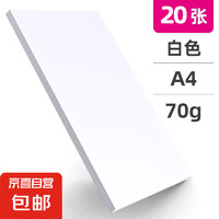 a4紙打印復(fù)印紙 70g辦公A4白紙草稿紙學(xué)生作業(yè)用草稿本空白紙用品 A4打印紙-20張