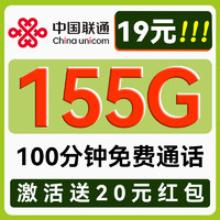 中國聯(lián)通 秋雨卡-19月租（155G流量+100分鐘通話）送20現(xiàn)金紅包