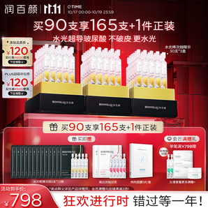 潤百顏水光棒嘭彈次拋精華液1.3ml*90支面部補水保濕護膚品禮物華熙生物