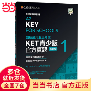 某當(dāng)正版 劍橋青少版KET/PET/FCE考試 劍橋通用五級(jí)考試A2-KEY 外語(yǔ)教學(xué)與研究出版社 【青少版】KET官方真題1（新題型）