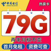 中國電信 2年19元月租（79G全國流量+首月免月租）激活送20元紅包