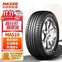 MAXXIS 瑪吉斯 MA510 汽車輪胎 經(jīng)濟(jì)耐用型 215/55R16 93H