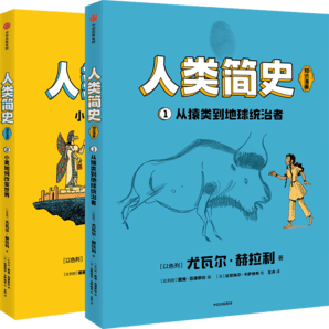 包郵 人類簡史（知識(shí)漫畫）（全2冊） 【8歲+】 尤瓦爾·赫拉利等著  兒童科普 中信出版社圖書 人類簡史（知識(shí)漫畫）（全2冊）