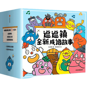 包郵 逗逗鎮(zhèn)全新成語故事 （全30冊）段張取藝等著 【3-8歲】國學(xué)啟蒙 逗逗鎮(zhèn)的成語故事 中信出版社圖書