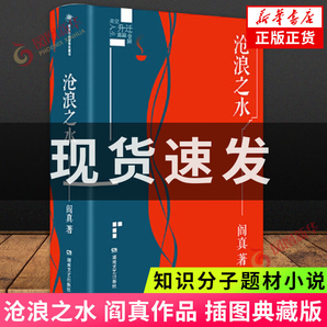 【包郵】滄浪之水 閻真作品插圖典藏版 中國(guó)現(xiàn)當(dāng)代文學(xué) 官場(chǎng)題材小說(shuō) 知識(shí)分子題材小說(shuō) 名家長(zhǎng)篇小說(shuō)