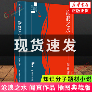 【包郵】滄浪之水 閻真作品插圖典藏版 中國現(xiàn)當(dāng)代文學(xué) 官場(chǎng)題材小說 知識(shí)分子題材小說 名家長篇小說