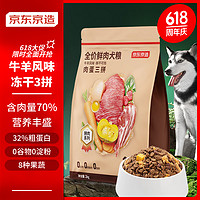 某東京造 全價(jià)鮮肉犬糧肉蛋三拼牛羊風(fēng)味 2kg