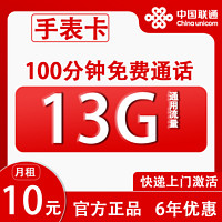 中國聯(lián)通 手表卡 6年10元月租（13G全國流量+100分鐘通話+無合約）開卡贈30元紅包