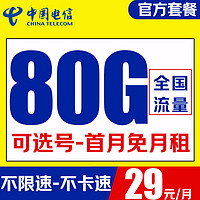 中國(guó)電信 柚木卡-29元/月（80G不限速+可選號(hào)+暢享5G+自主激活+首月免月租）