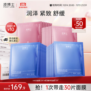凌博士HA60面膜+酵萃面膜組合裝保濕補(bǔ)水熬夜肌提拉緊致舒緩學(xué)生男女