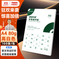 TANGO 天章 新綠天章A4 高白色 80g 100張/包