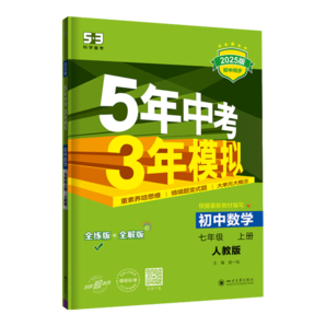 可選】2025版5年中考3年模擬七年級上冊數(shù)學(xué)語文英語政治歷史地理生物人教版北京版7年級五年中考三年模擬初一五三53天天練 【3本】語數(shù)英 人教版