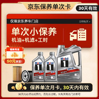 Mobil 美孚 保養(yǎng)單次卡 銀美孚1號汽機(jī)油5W-30 SP級 6L 含機(jī)濾包安裝