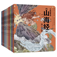 《小狐貍勇闖山海經(jīng)》（全10冊）