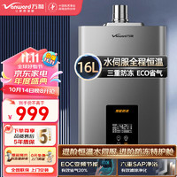 Vanward 萬和 13/16升燃氣熱水器 天然氣 精控水伺服恒溫 ECO節(jié)能 多重安防 速熱特護艙 16L